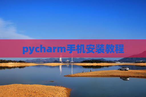 pycharm手机安装教程 pycharm手机安装教程